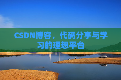 CSDN博客，代码分享与学习的理想平台